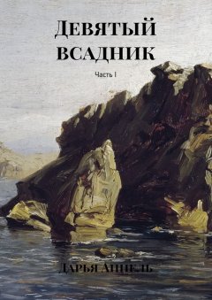 Дарья Аппель - Девятый всадник. Часть I