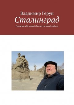 Владимир Герун - Сталинград. Сражения Великой Отечественной войны