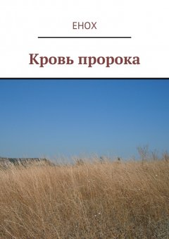 Енох - Кровь пророка