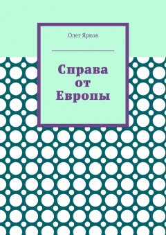 Олег Ярков - Справа от Европы