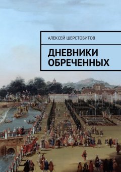 Алексей Шерстобитов - Дневники обреченных