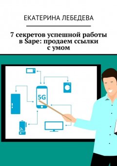 Екатерина Лебедева - 7 секретов успешной работы в Sape: продаем ссылки с умом