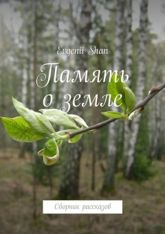 Evgenii Shan - Память о земле. Сборник рассказов