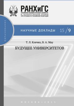 Татьяна Клячко - Будущее университетов