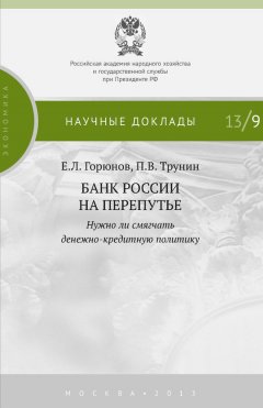 Евгений Горюнов - Банк России на перепутье. Нужно ли смягчать денежно-кредитную политику