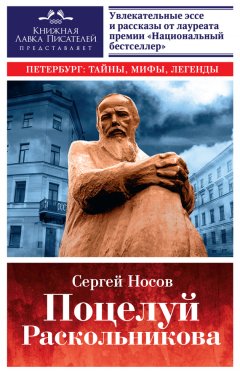 Сергей Носов - Поцелуй Раскольникова