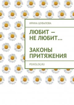 Ирина Шувалова - Любит – не любит… Законы притяжения