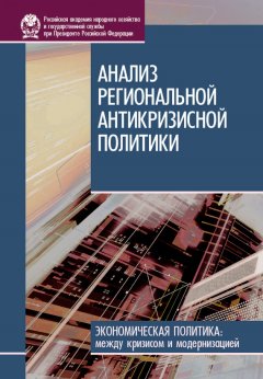 Ирина Стародубровская - Анализ региональной антикризисной политики