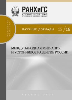 Коллектив авторов - Международная миграция и устойчивое развитие России