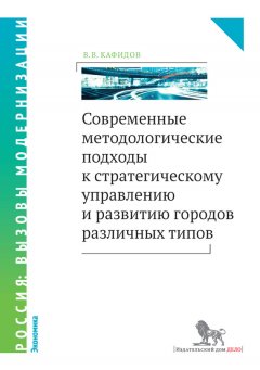 Валерий Кафидов - Современные методологические подходы к стратегическому управлению и развитию городов различных типов