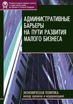 Е. Горюнов - Административные барьеры на пути развития малого бизнеса в России