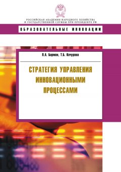 Татьяна Кочурова - Стратегия управления инновационными процессами