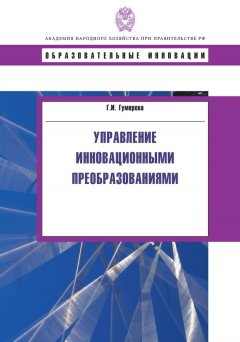 Гюзель Гумерова - Управление инновационными преобразованиями