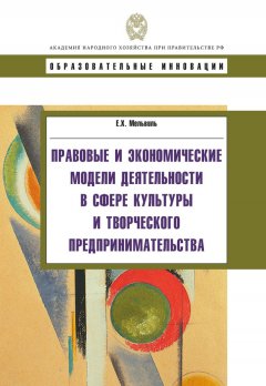 Елена Мельвиль - Правовые и экономические модели деятельности в сфере культуры и творческого предпринимательства