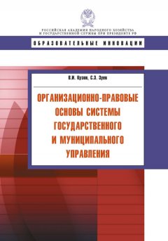 Сергей Зуев - Организационно-правовые основы системы государственного и муниципального управления