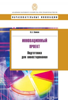 Константин Хомкин - Инновационный проект. Подготовка для инвестирования