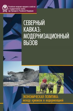 Ирина Стародубровская - Северный Кавказ. Модернизационный вызов