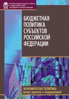 Коллектив авторов - Бюджетная политика субъектов Российской Федерации