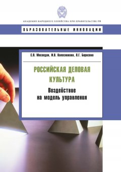 Ирина Колесникова - Российская деловая культура. Воздействие на модель управления