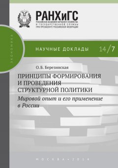 Ольга Березинская - Принципы формирования и проведения структурной политики. Мировой опыт и его применение в России