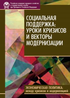 Коллектив авторов - Социальная поддержка: уроки кризисов и векторы модернизации