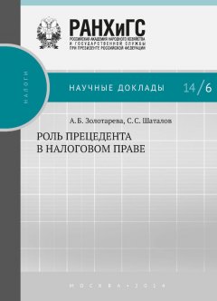 Анна Золотарёва - Роль прецедента в налоговом праве
