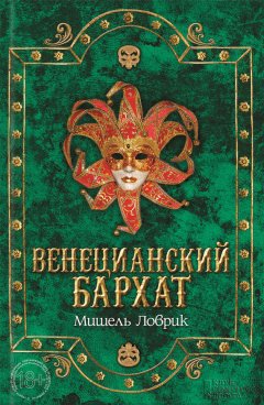 Мишель Ловрик - Венецианский бархат