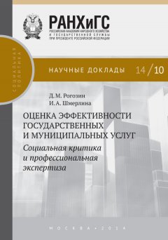 Дмитрий Рогозин - Оценка эффективности государственных и муниципальных услуг. Социальная критика и профессиональная экспертиза