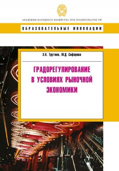 Эдуард Трутнев - Градорегулирование в условиях рыночной экономики