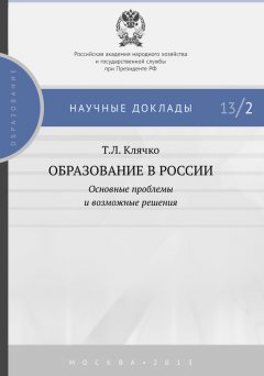 Татьяна Клячко - Образование в России: основные проблемы и возможные решения