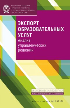 Н. Сюлькова - Экспорт образовательных услуг. Анализ управленческих решений