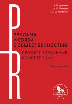 Александр Чумиков - Реклама и связи с общественностью: профессиональные компетенции