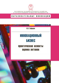 Карина Сафарян - Инновационный бизнес. Практические аспекты оценки активов