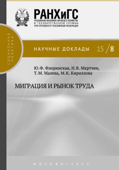 Мария Кириллова - Миграция и рынок труда