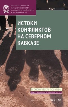 И. Стародубровская - Истоки конфликтов на Северном Кавказе