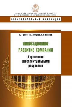 Татьяна Лебедева - Инновационное развитие компании. Управление интеллектуальными ресурсами