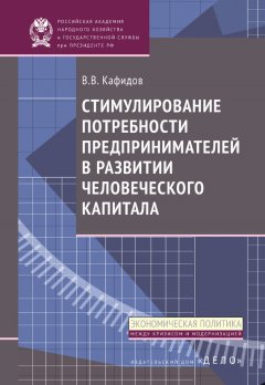 Валерий Кафидов - Стимулирование потребности предпринимателей в развитии человеческого капитала