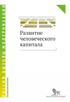 Коллектив авторов - Развитие человеческого капитала