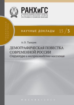 Алла Тындик - Демографическая повестка современной России: структура и воспроизводство населения