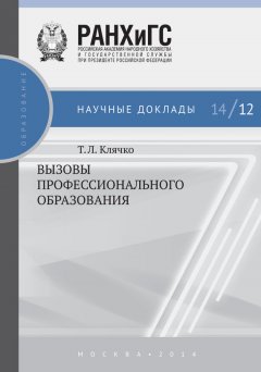 Татьяна Клячко - Вызовы профессионального образования