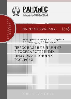 Михаил Брауде-Золотарев - Персональные данные в государственных информационных ресурсах