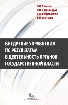 Е. Добролюбова - Внедрение управления по результатам в деятельность органов государственной власти: промежуточные итоги и предложения по дальнейшему развитию