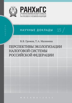 Татьяна Малинина - Перспективы экологизации налоговой системы Российской Федерации