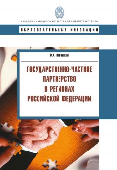 Виктор Кабашкин - Государственно-частное партнерство в регионах Российской Федерации