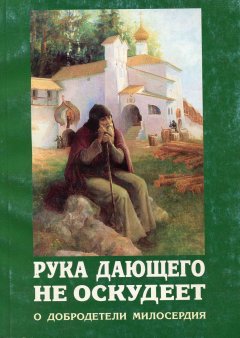 Сборник - Рука дающего не оскудеет. О добродетели милосердия