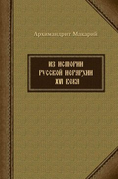 архимандрит Макарий (Веретенников) - Из истории русской иерархии XVI века