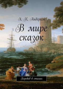 Х. Андерсен - В мире сказок. Перевод в стихах