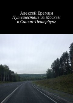 Алексей Еремин - Путешествие из Москвы в Санкт-Петербург