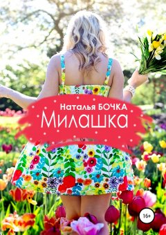 Наталья Бочка - Милашка