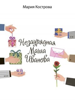 Мария Кострова - Незаурядная Маша Иванова